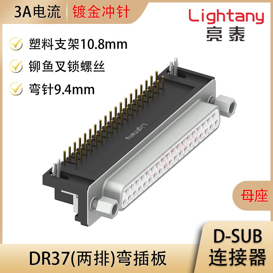 DR37 母 彎插板9.4 塑料支架10.8 鎖螺絲 沖針